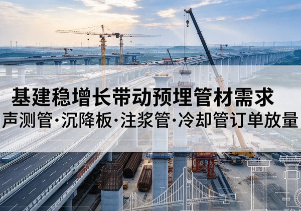 包河基建稳增长带动预埋监测管材需求，声测管、沉降板、注浆管订单持续放量