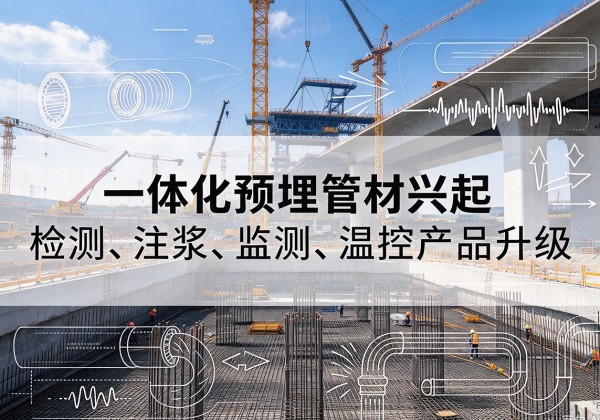 包河一体化管材产品兴起，声测注浆一体管、多功能预埋管应用增多