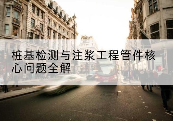 包河声测管常用规格有哪些？-桩基检测与注浆工程管件核心问题全解
